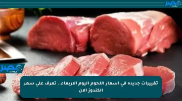 تغييرات جديدة في أسعار اللحوم اليوم الأربعاء.. تعرف على سعر الكندوز الآن